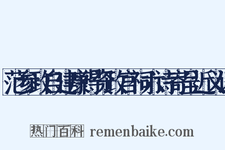范参政自建康得资政宫祠六诗寄呈近义词是什么意思的图片